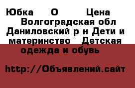 Юбка, S. Оliver › Цена ­ 700 - Волгоградская обл., Даниловский р-н Дети и материнство » Детская одежда и обувь   